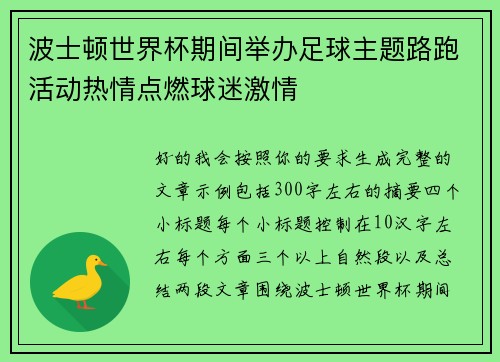 波士顿世界杯期间举办足球主题路跑活动热情点燃球迷激情