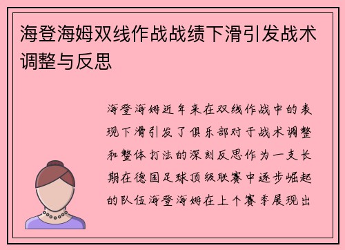 海登海姆双线作战战绩下滑引发战术调整与反思