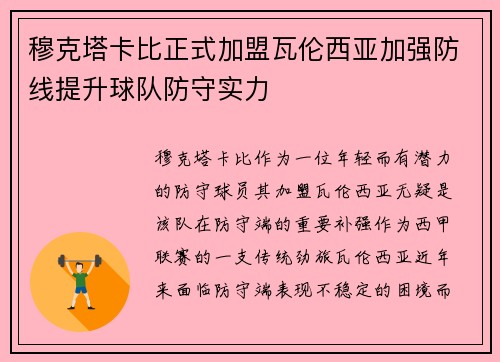 穆克塔卡比正式加盟瓦伦西亚加强防线提升球队防守实力