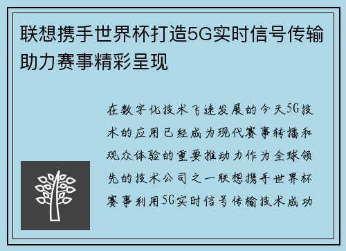 联想携手世界杯打造5G实时信号传输助力赛事精彩呈现