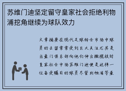 苏维门迪坚定留守皇家社会拒绝利物浦挖角继续为球队效力