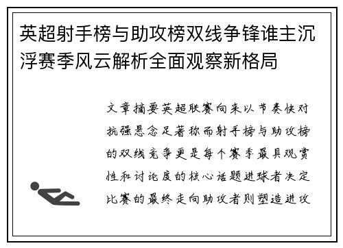 英超射手榜与助攻榜双线争锋谁主沉浮赛季风云解析全面观察新格局