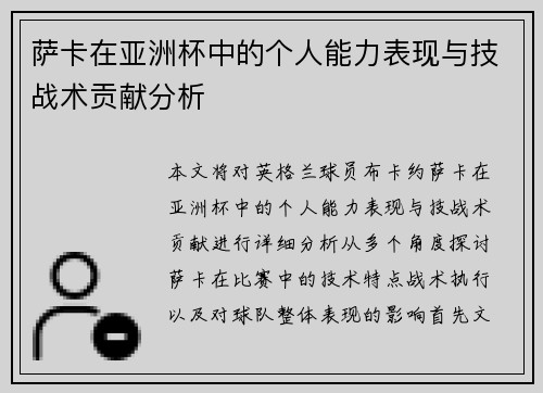 萨卡在亚洲杯中的个人能力表现与技战术贡献分析