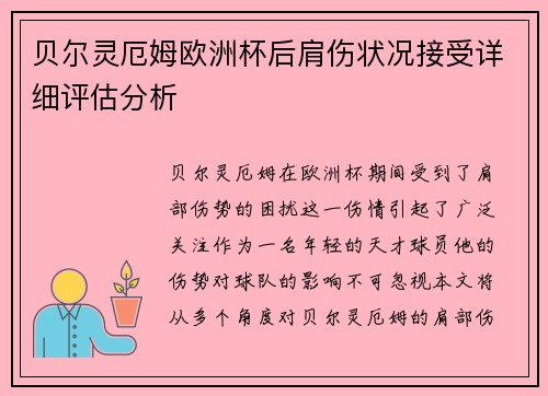 贝尔灵厄姆欧洲杯后肩伤状况接受详细评估分析
