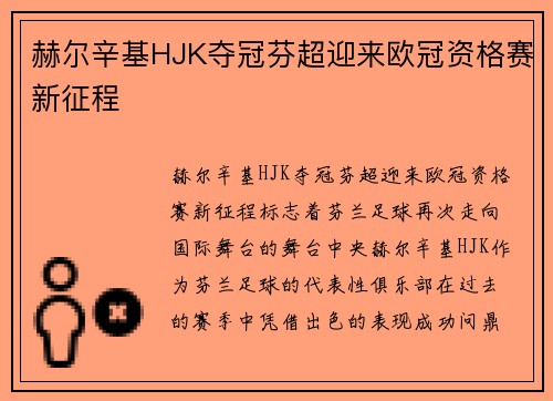 赫尔辛基HJK夺冠芬超迎来欧冠资格赛新征程