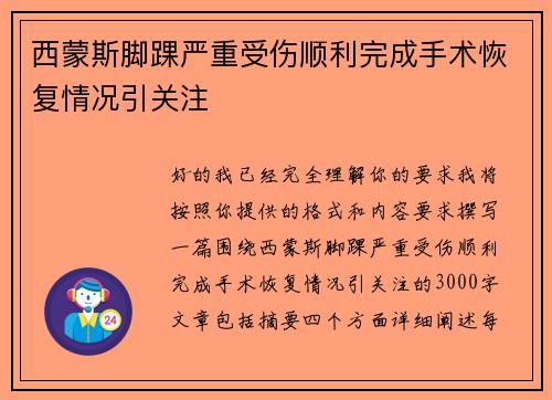 西蒙斯脚踝严重受伤顺利完成手术恢复情况引关注
