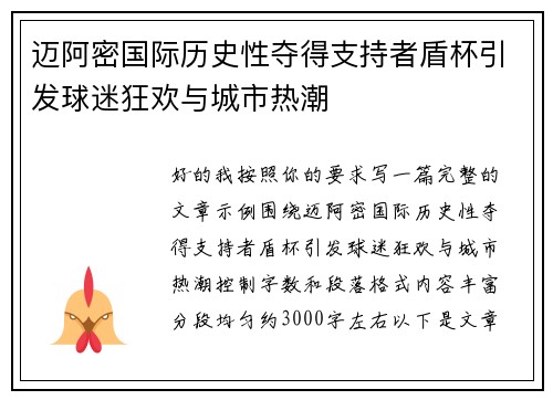 迈阿密国际历史性夺得支持者盾杯引发球迷狂欢与城市热潮