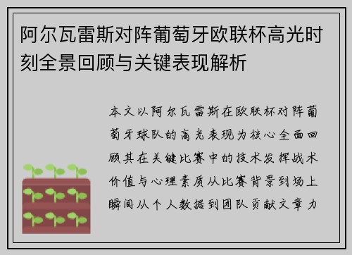 阿尔瓦雷斯对阵葡萄牙欧联杯高光时刻全景回顾与关键表现解析