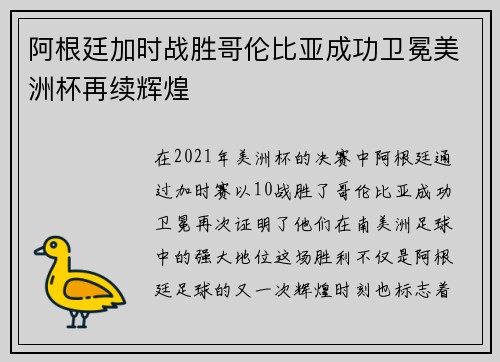 阿根廷加时战胜哥伦比亚成功卫冕美洲杯再续辉煌