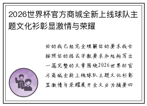 2026世界杯官方商城全新上线球队主题文化衫彰显激情与荣耀