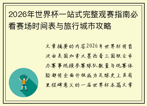 2026年世界杯一站式完整观赛指南必看赛场时间表与旅行城市攻略