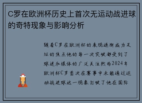 C罗在欧洲杯历史上首次无运动战进球的奇特现象与影响分析